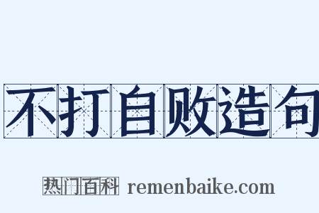 不打自败造句是什么意思的图片